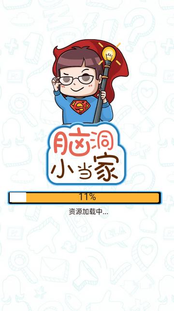 脑洞游戏下载