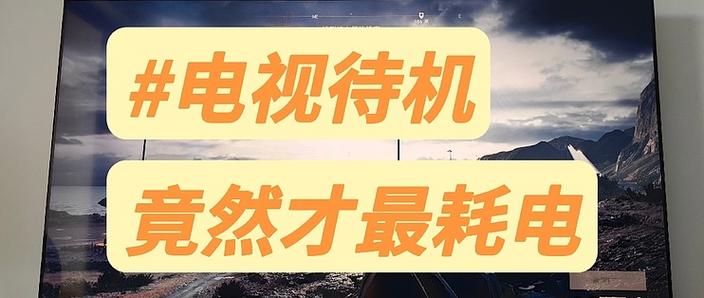 电视不用时处在待机状态不需要耗电