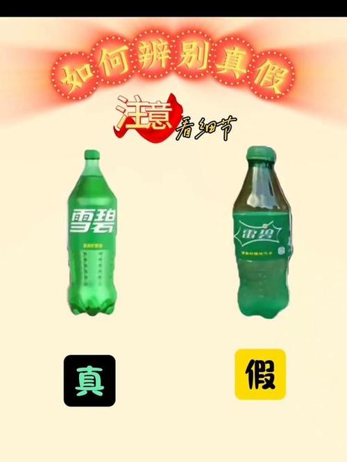 雪碧真假最简单方法缩略图