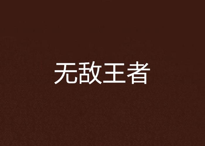 王者荣耀无cd模式开放权限缩略图