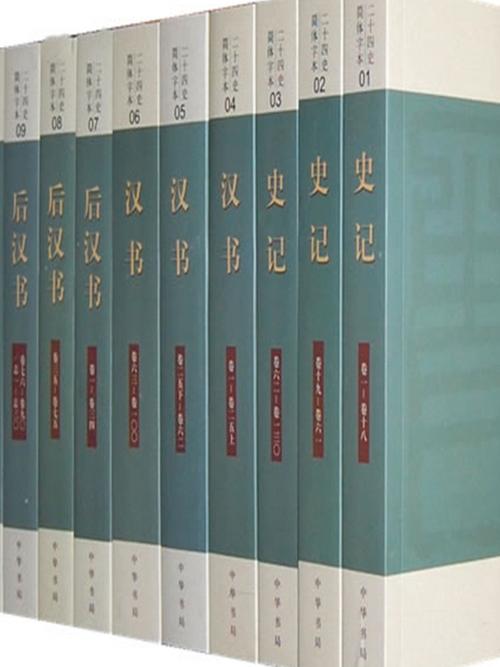 二十四史原文