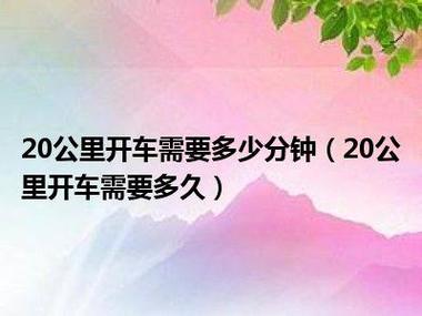 开车20个小时