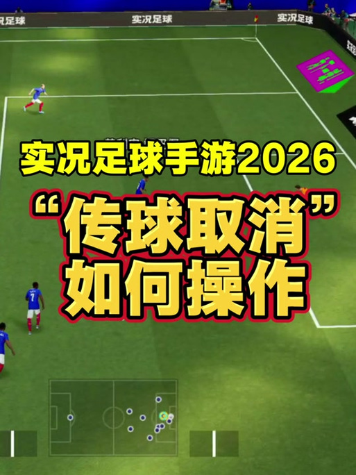 实况足球如何取消传球