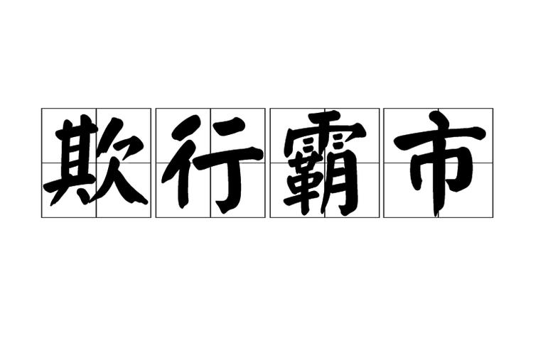霸成语