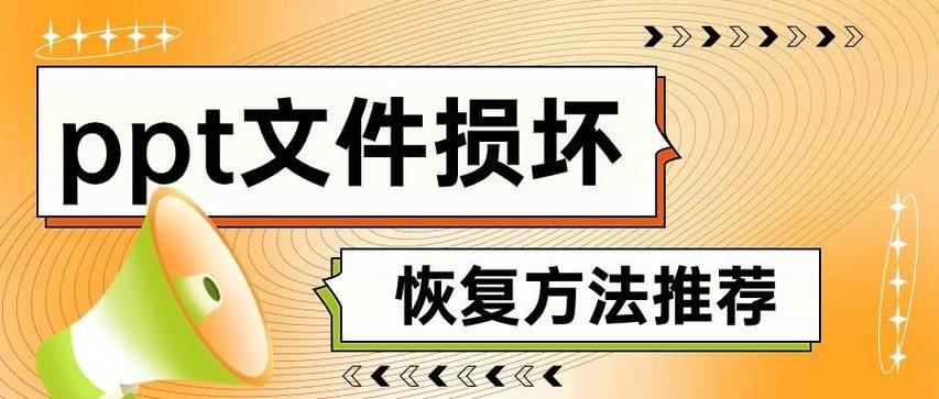 ppt损坏严重怎么恢复