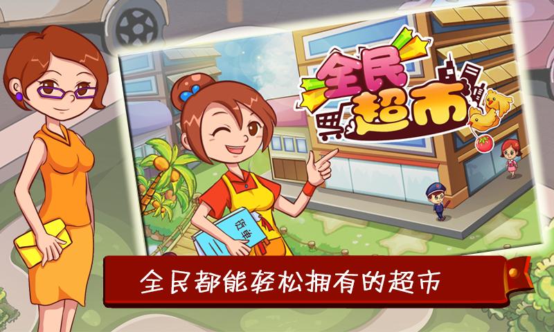 全民超市无限金币钻石