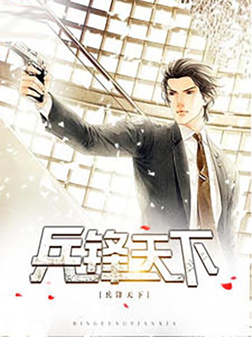 兵锋天下 小说下载
