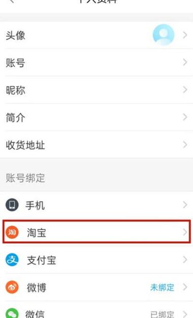 饿了么账号绑定淘宝账号的步骤详解