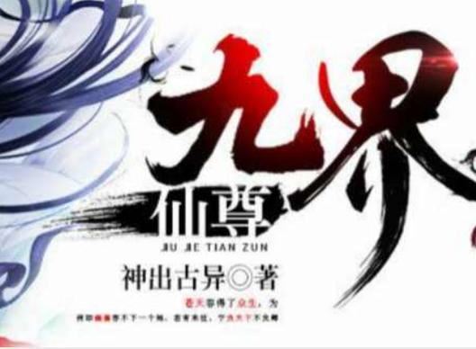 九界仙尊缩略图