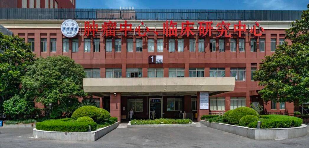仁济医院临床研究中心