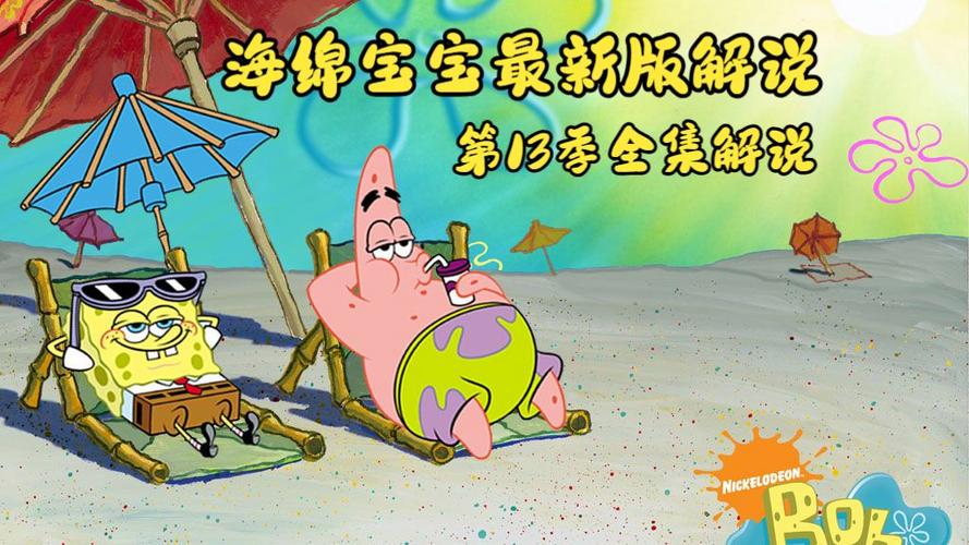 海绵宝宝最新季