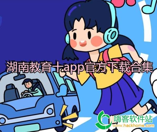 湖南教育十app官网下载