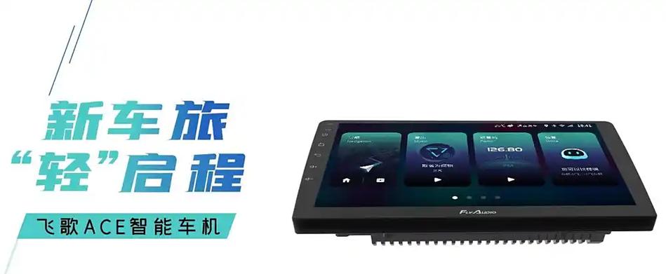 飞歌ACE