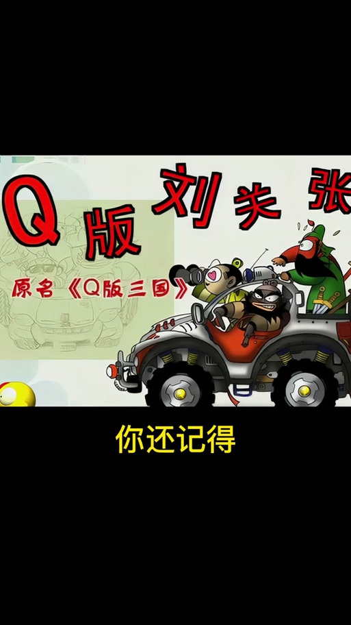 q版三国片头曲缩略图