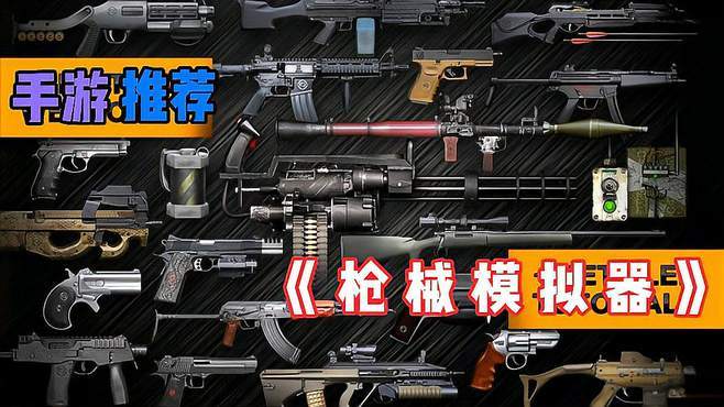 枪械模拟游戏有什么好处缩略图