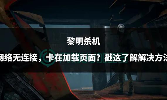 黎明杀机无法连接图标