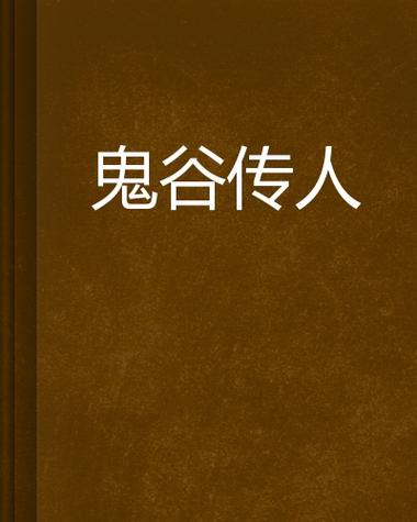鬼谷传人小说