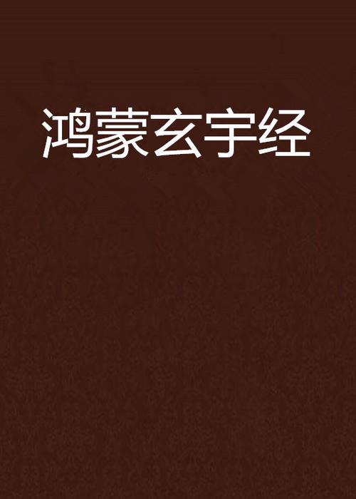 鸿蒙道经