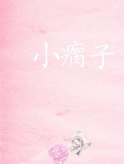 小瘸子by无边客