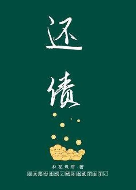 把债还清了最火的一句