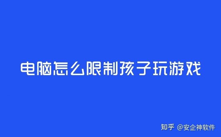 如何限制孩子玩游戏