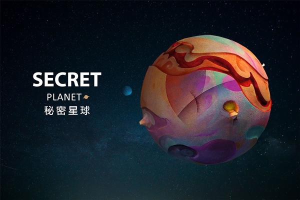 秘密星球旧版