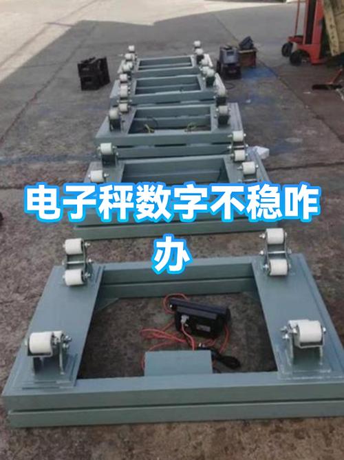 电子秤数字跳动不稳定怎么处理