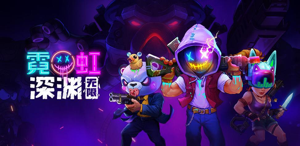 霓虹深渊手机版最新版