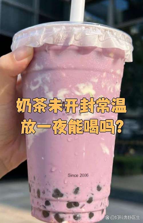 奶茶放了一夜没开封还能喝吗