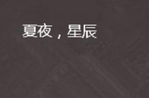 夏星辰全文阅读笔趣阁