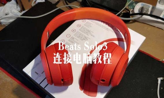 beats solo3怎么配对