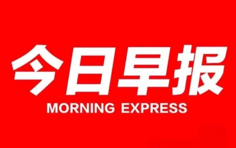 每日早报一键收听缩略图