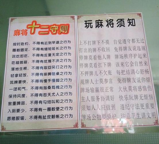 麻将室墙上的守则