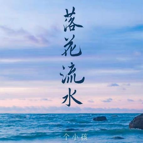 落花流水唱的什么意思