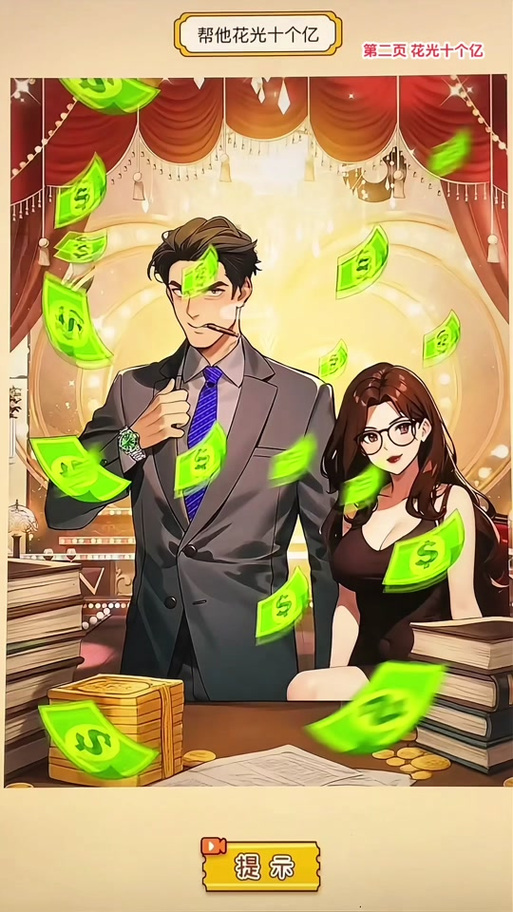 花光十个亿的游戏叫什么缩略图