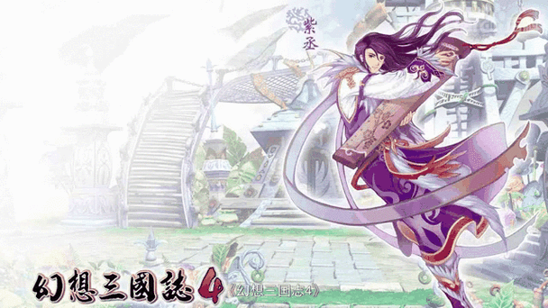 幻想三国志4外传攻略超详细