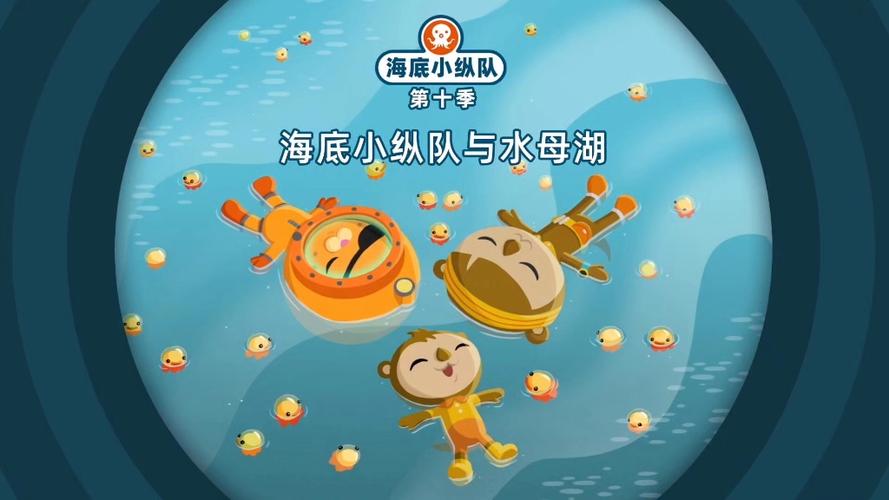 《海底小纵队第十季》动漫