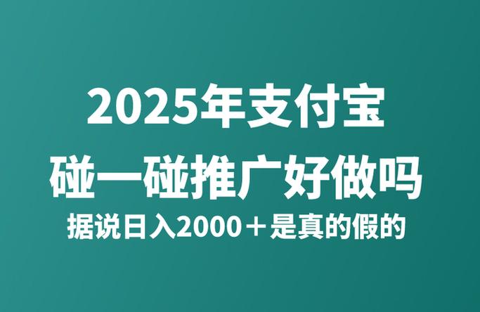 支付宝佣金推广是真的吗