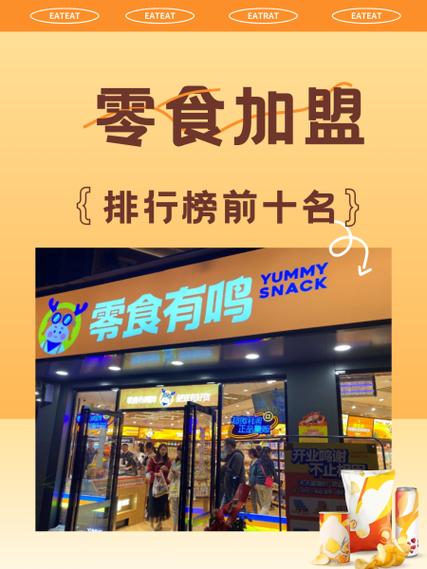 零食有名连锁店加盟电话