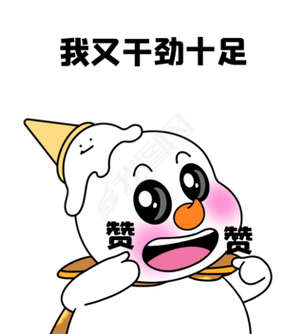 干劲十足表情包
