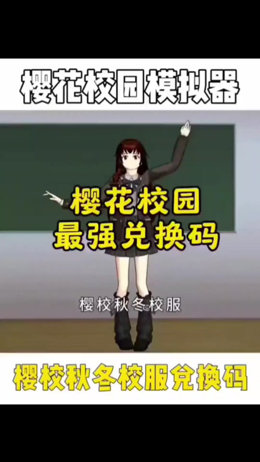 樱花校园兑换码把全部衣服都解锁