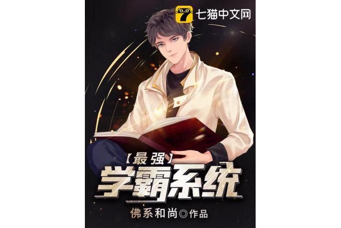 《顶级学霸系统》