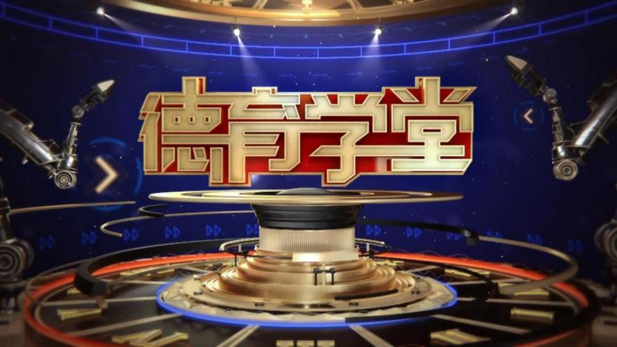 德育学堂第五季