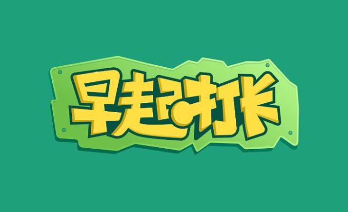 我要早起打卡