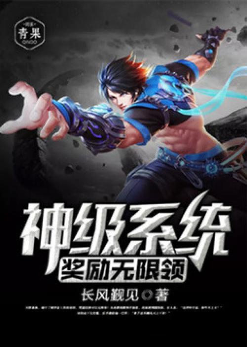 神级奖励系统