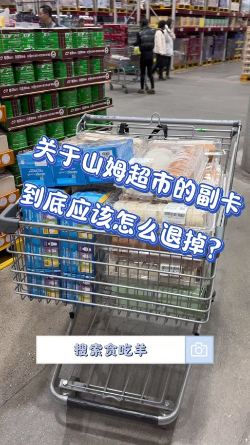山姆如何注销副卡