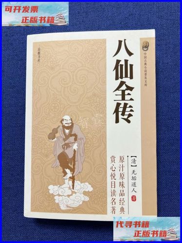 八仙全传小说
