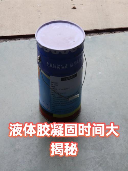 液体胶多长时间能凝固截图