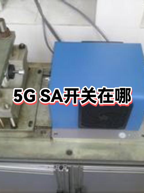 小米手机5gsa功能怎么打开