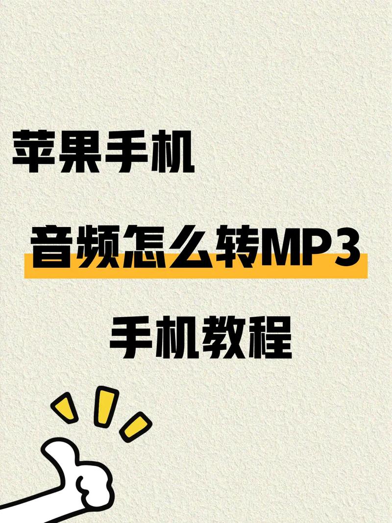 苹果手机怎么把音乐转为mp3